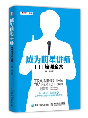 cover image of 成为明星讲师(TTT Entire Training Case to Become Star Lecturer)